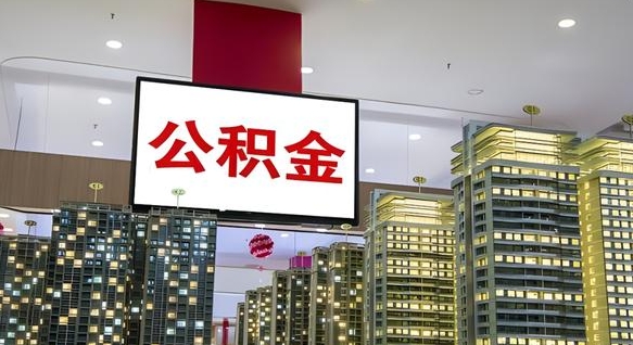 上饶在交的封存公积金怎么取（已封存的公积金怎么取）